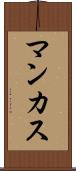 マンカス Scroll