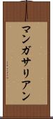 マンガサリアン Scroll