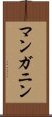 マンガニン Scroll
