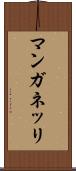 マンガネッリ Scroll