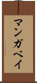 マンガベイ Scroll