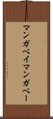 マンガベイ Scroll