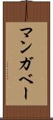 マンガベー Scroll