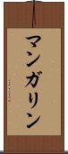 マンガリン Scroll