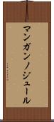 マンガンノジュール Scroll
