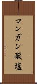 マンガン酸塩 Scroll