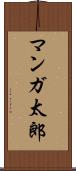 マンガ太郎 Scroll