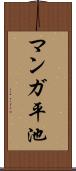 マンガ平池 Scroll