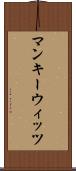 マンキーウィッツ Scroll