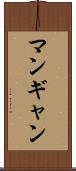 マンギャン Scroll