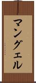 マングェル Scroll