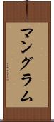 マングラム Scroll