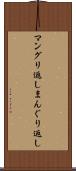 マングリ返し Scroll