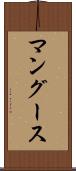 マングース Scroll