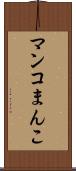 マンコ Scroll