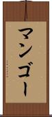マンゴー Scroll