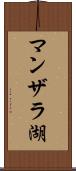 マンザラ湖 Scroll