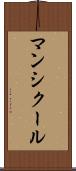 マンシクール Scroll