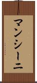 マンシーニ Scroll