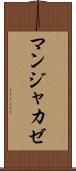 マンジャカゼ Scroll