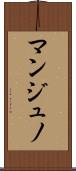 マンジュノ Scroll