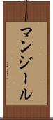 マンジール Scroll