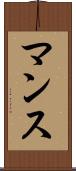 マンス Scroll