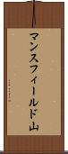マンスフィールド山 Scroll