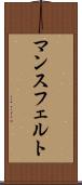 マンスフェルト Scroll