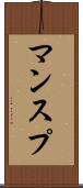 マンスプ Scroll