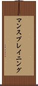 マンスプレイニング Scroll