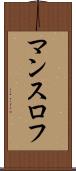 マンスロフ Scroll