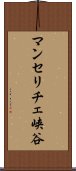 マンセリチェ峡谷 Scroll