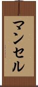 マンセル Scroll