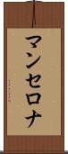マンセロナ Scroll