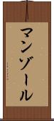 マンゾール Scroll