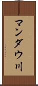 マンダウ川 Scroll