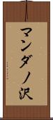 マンダノ沢 Scroll
