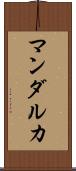 マンダルカ Scroll