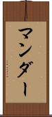 マンダー Scroll