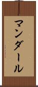マンダール Scroll