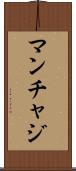 マンチャジ Scroll