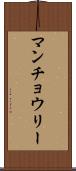 マンチョウリー Scroll