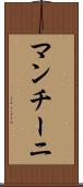 マンチーニ Scroll