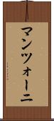 マンツォーニ Scroll