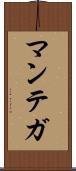マンテガ Scroll