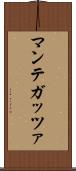 マンテガッツァ Scroll
