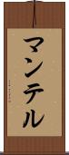 マンテル Scroll