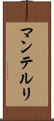 マンテルリ Scroll