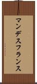 マンデスフランス Scroll